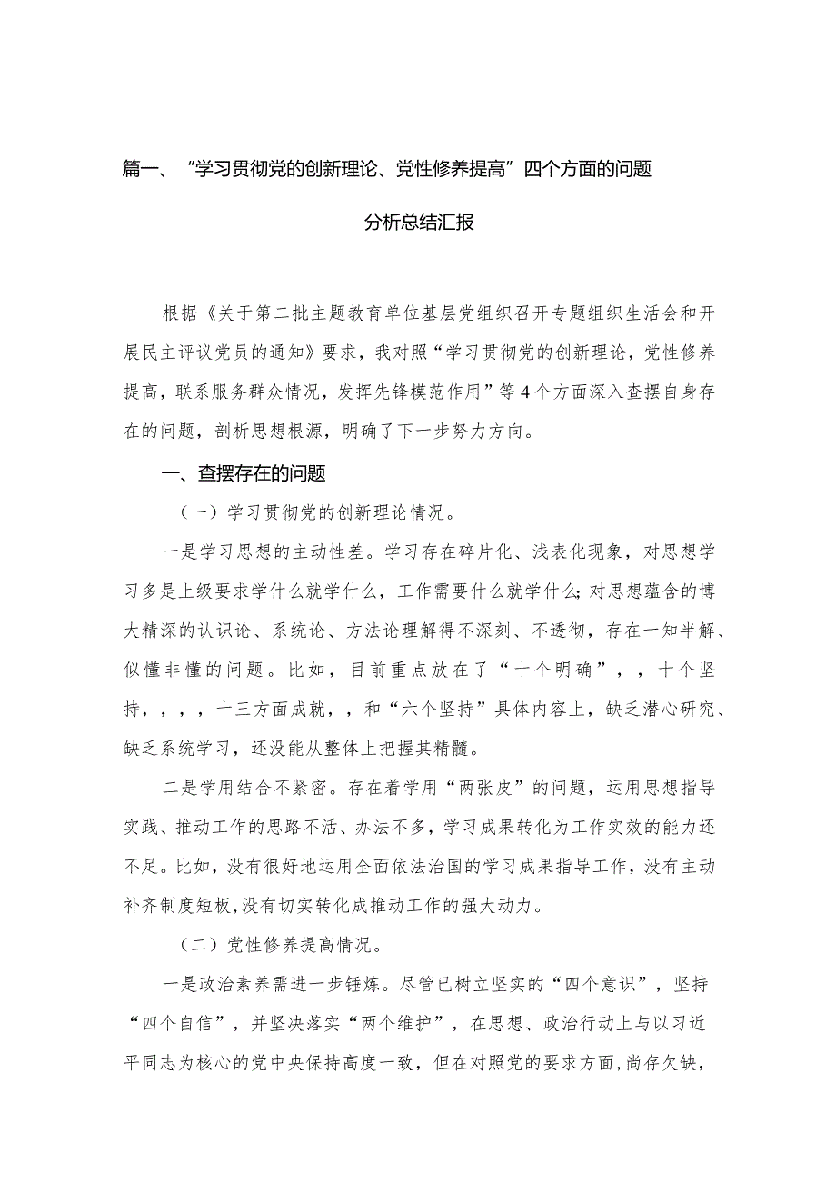 “学习贯彻党的创新理论、党性修养提高”四个方面的问题分析总结汇报【10篇精选】供参考(1).docx_第3页