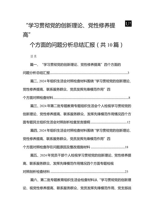 “学习贯彻党的创新理论、党性修养提高”四个方面的问题分析总结汇报【10篇精选】供参考(1).docx
