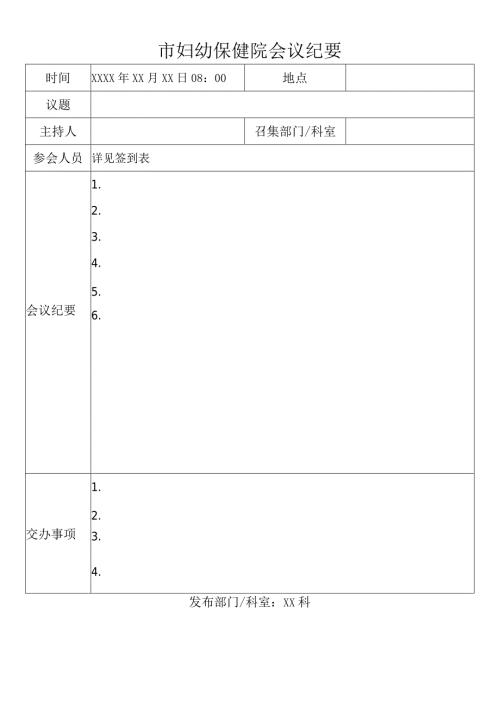 医院各委员会会议记要、会议记录、签到表模板.docx