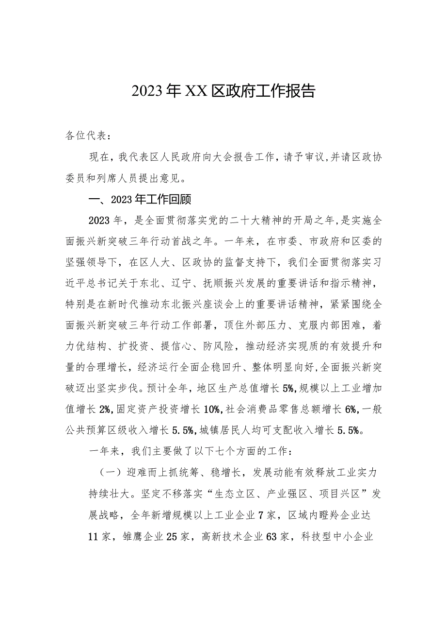 2023年XX区政府工作报告(20231220).docx_第1页