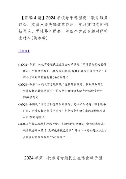 【汇编4篇】2024年领导干部围绕“联系服务群众、党员发挥先锋模范作用、学习贯彻党的创新理论、党性修养提高”等四个方面专题对照检查材.docx
