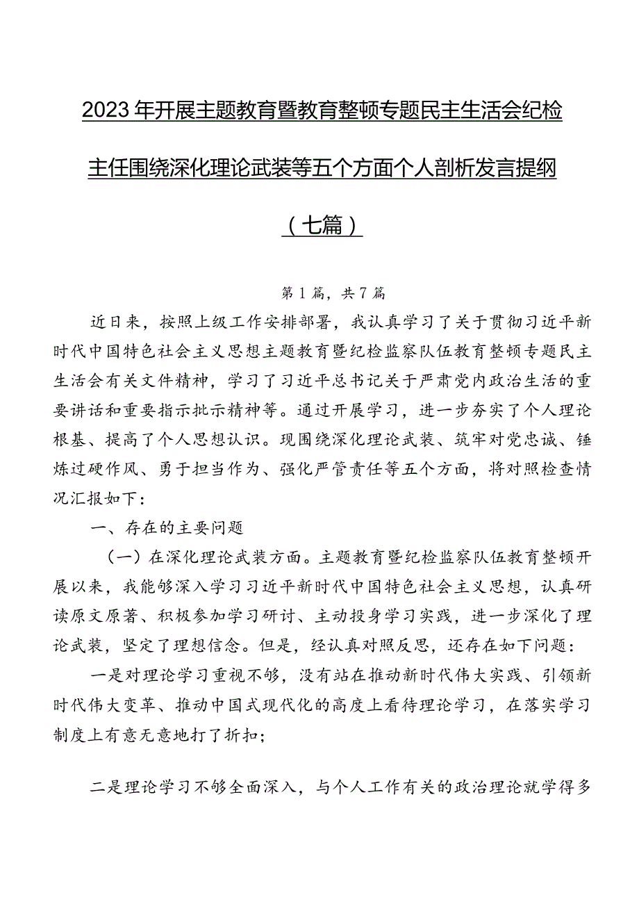 2023年开展集中教育暨教育整顿专题民主生活会纪检主任围绕深化理论武装等五个方面个人剖析发言提纲（七篇）.docx_第1页