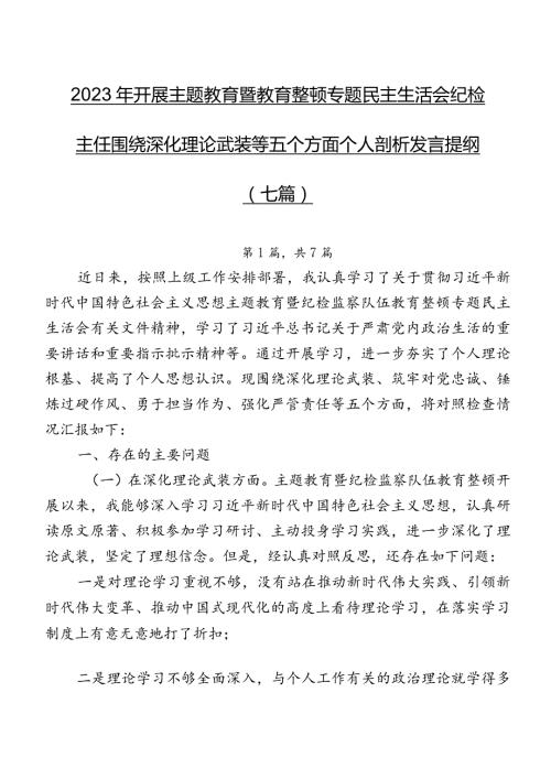 2023年开展集中教育暨教育整顿专题民主生活会纪检主任围绕深化理论武装等五个方面个人剖析发言提纲（七篇）.docx