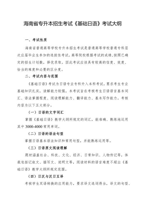 海南省专升本招生考试《基础日语》考试大纲.docx
