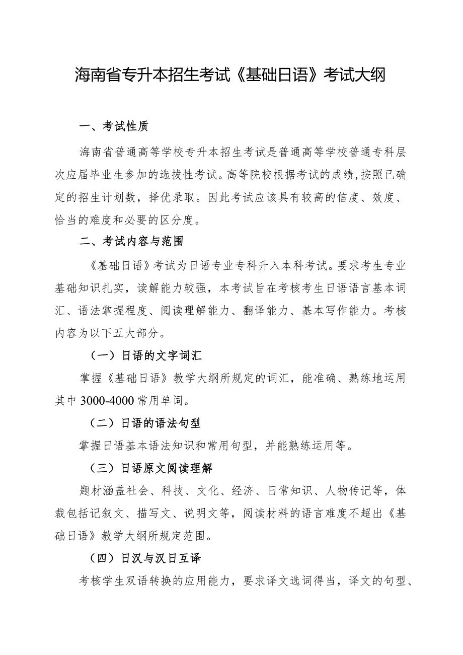 海南省专升本招生考试《基础日语》考试大纲.docx_第1页