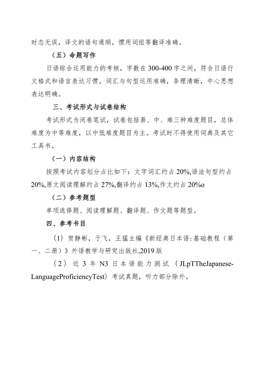 海南省专升本招生考试《基础日语》考试大纲.docx_第2页