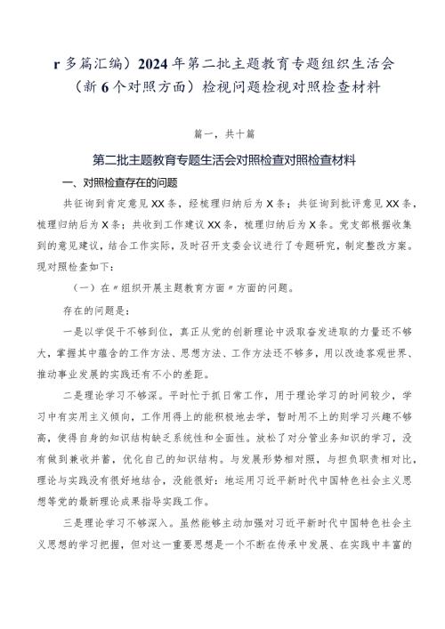 （多篇汇编）2024年第二批集中教育专题组织生活会（新6个对照方面）检视问题检视对照检查材料.docx