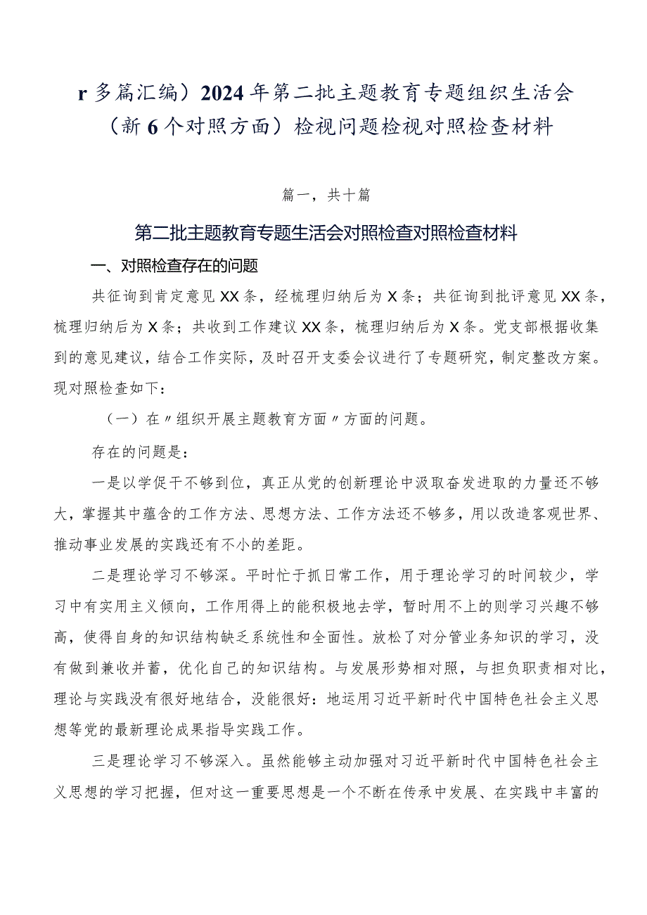 （多篇汇编）2024年第二批集中教育专题组织生活会（新6个对照方面）检视问题检视对照检查材料.docx_第1页