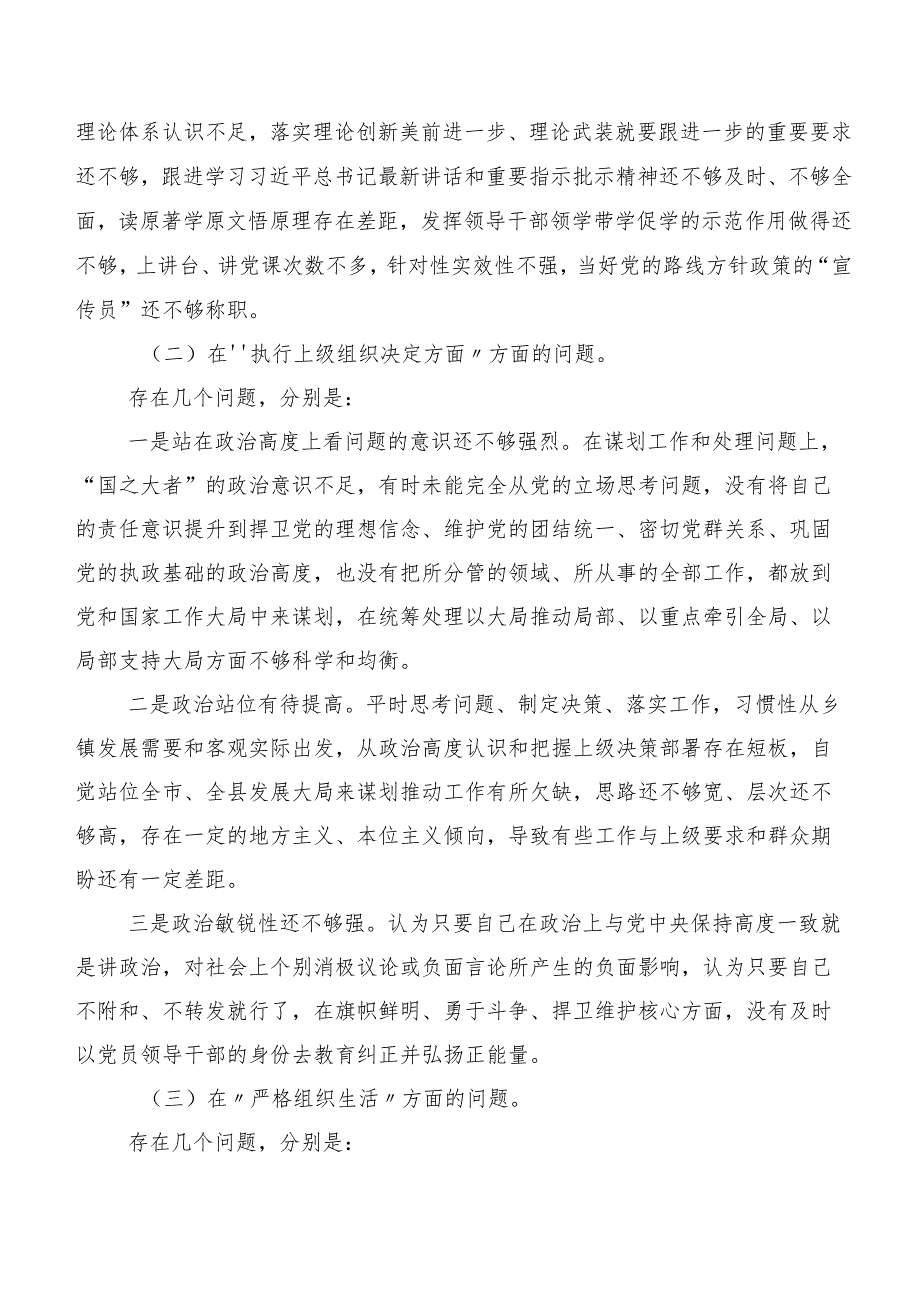 （多篇汇编）2024年第二批集中教育专题组织生活会（新6个对照方面）检视问题检视对照检查材料.docx_第2页