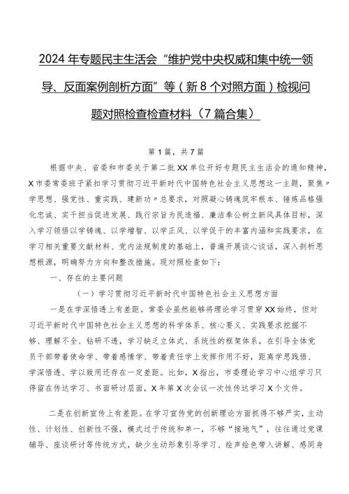 2024年专题民主生活会“维护党中央权威和集中统一领导、反面案例剖析方面”等（新8个对照方面）检视问题对照检查检查材料（7篇合集）.docx