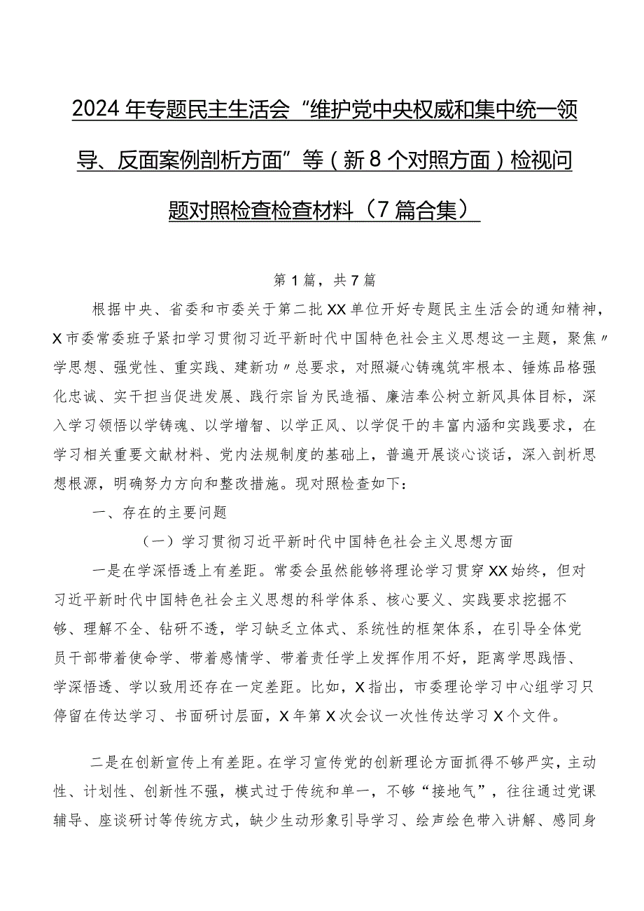 2024年专题民主生活会“维护党中央权威和集中统一领导、反面案例剖析方面”等（新8个对照方面）检视问题对照检查检查材料（7篇合集）.docx_第1页
