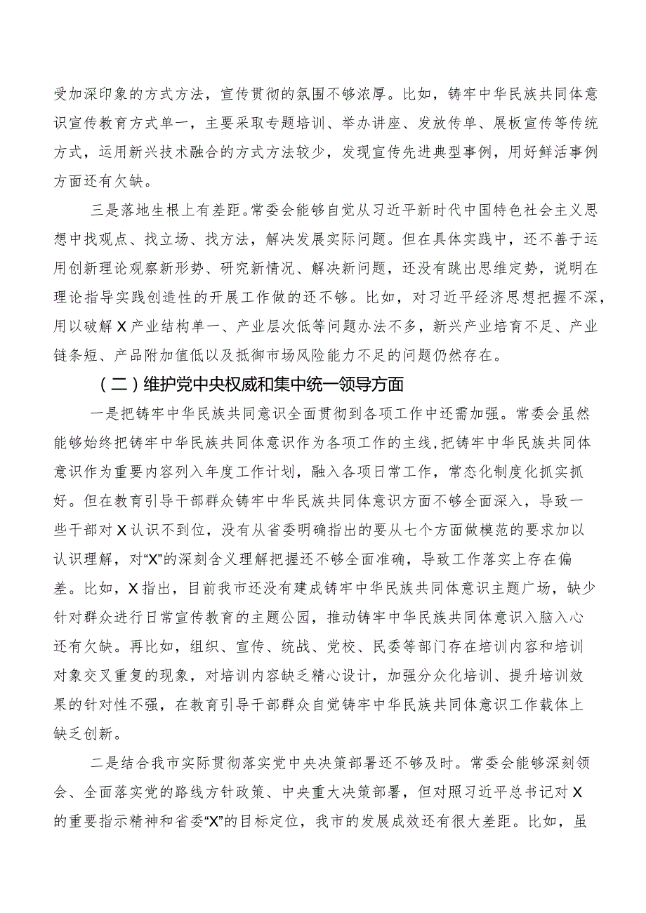 2024年专题民主生活会“维护党中央权威和集中统一领导、反面案例剖析方面”等（新8个对照方面）检视问题对照检查检查材料（7篇合集）.docx_第2页