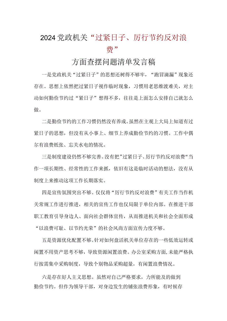班子“党政机关过紧日子、厉行节约反对浪费”等方面存在的问题原因整改措施.docx_第1页