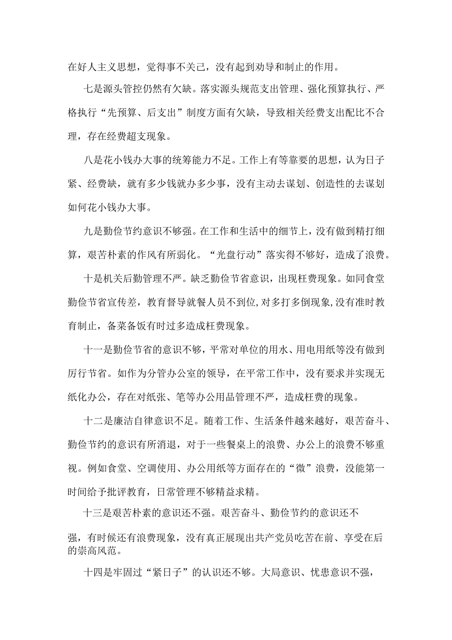 班子“党政机关过紧日子、厉行节约反对浪费”等方面存在的问题原因整改措施.docx_第2页