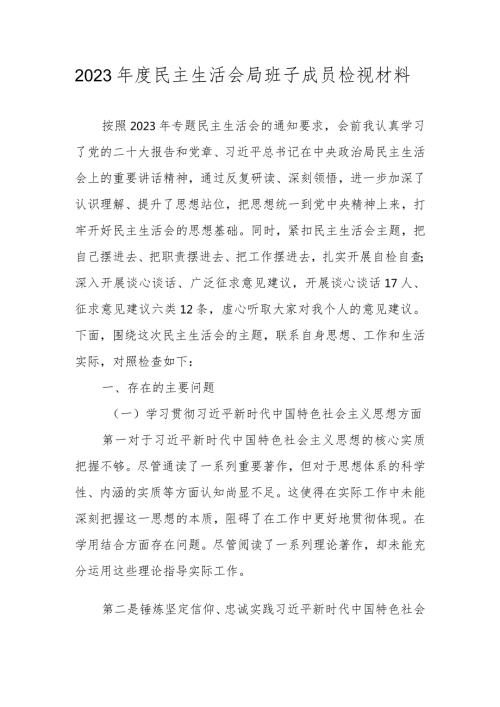 2023民主生活会局班子成员检视材料（维护党中央权威和集中统一领导” 等六个方面）.docx