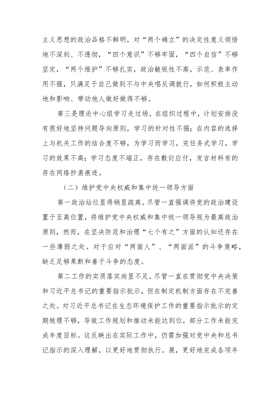 2023民主生活会局班子成员检视材料（维护党中央权威和集中统一领导” 等六个方面）.docx_第2页