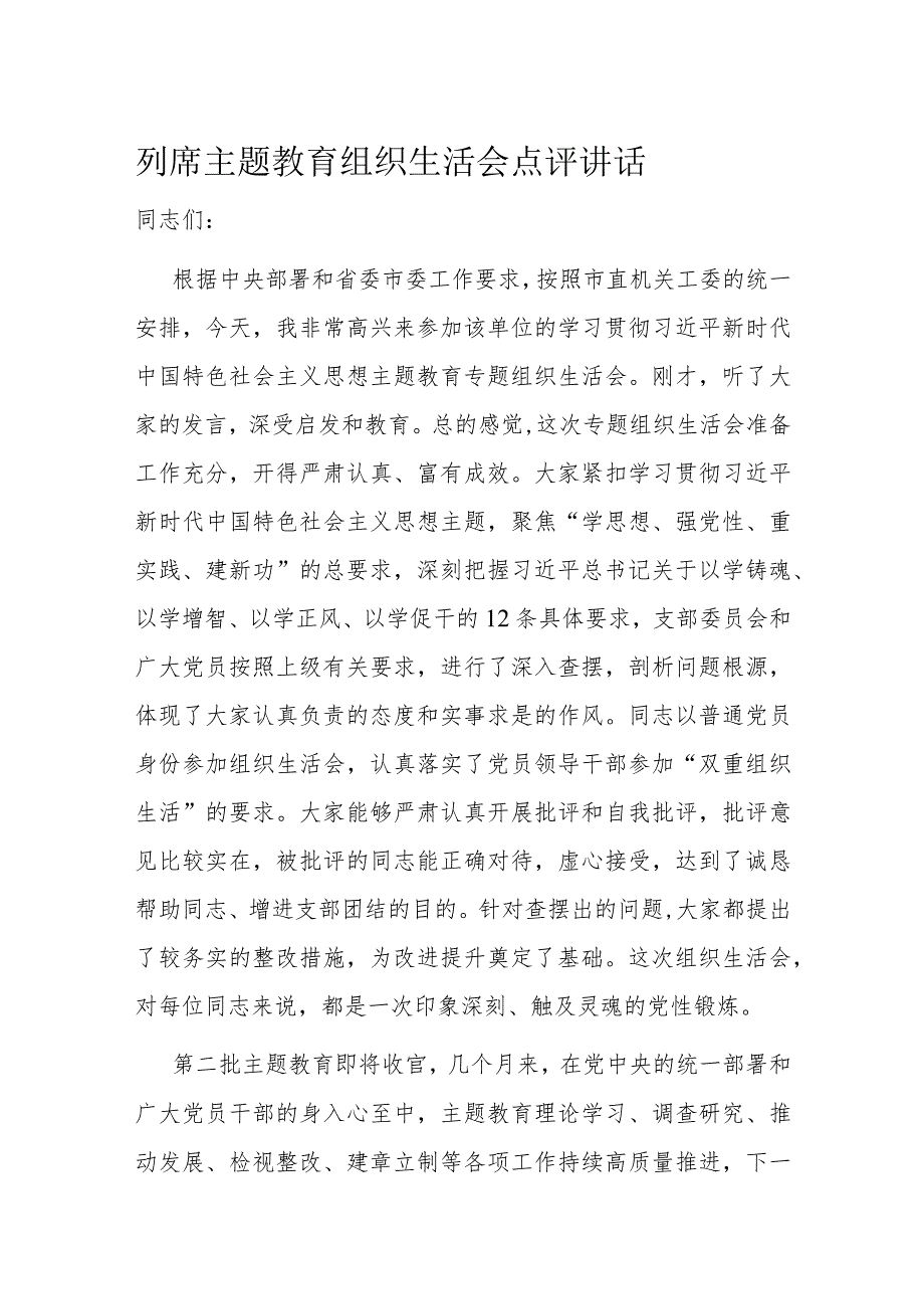 列席主题教育组织生活会点评讲话(1).docx_第1页