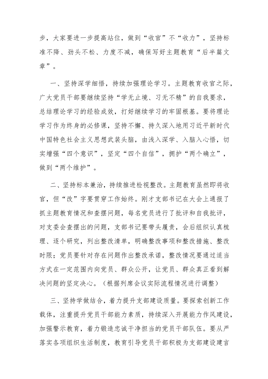 列席主题教育组织生活会点评讲话(1).docx_第2页