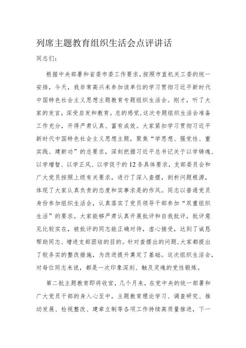 列席主题教育组织生活会点评讲话(1).docx