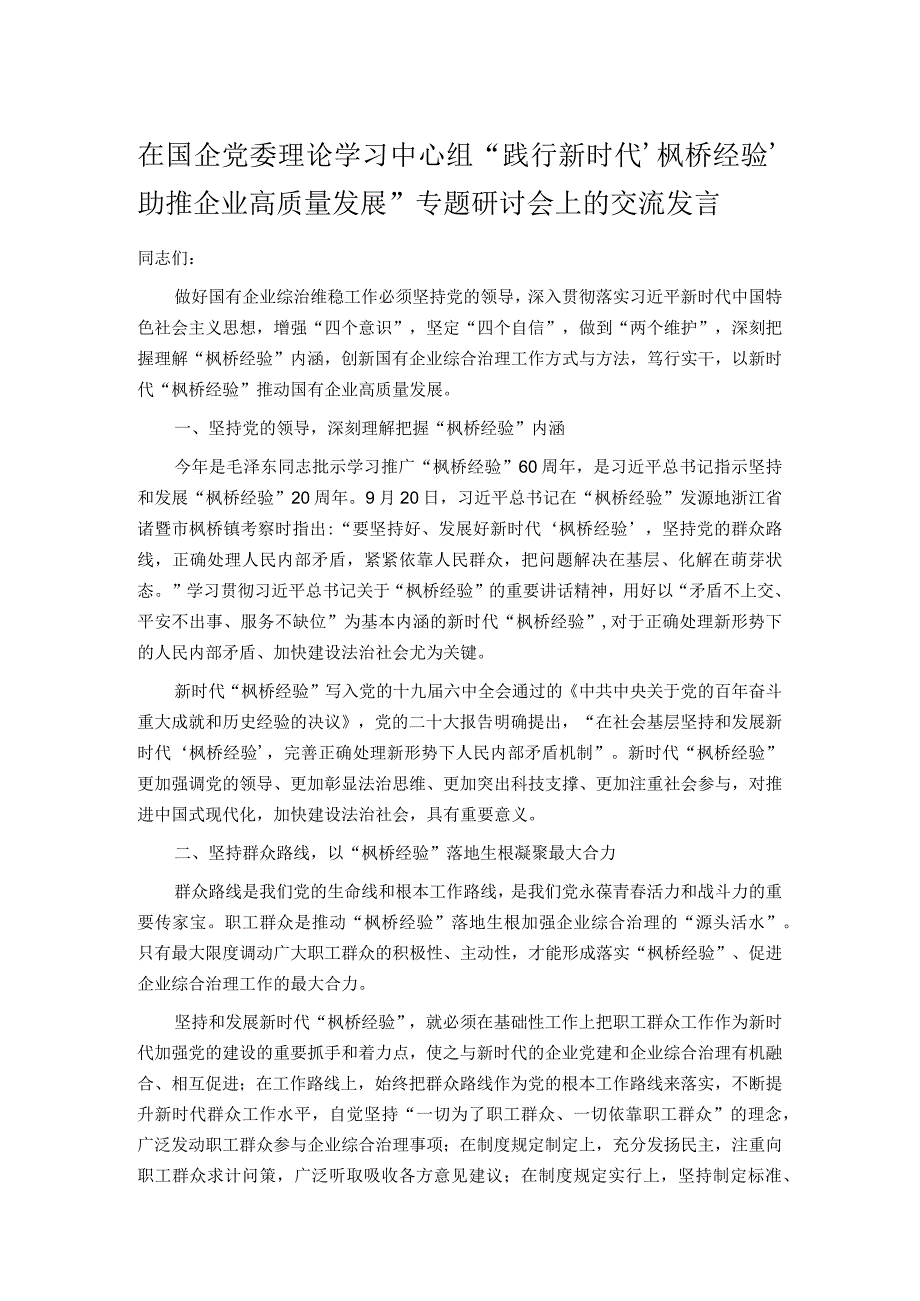 在国企党委理论学习中心组“践行新时代‘枫桥经验’ 助推企业高质量发展”专题研讨会上的交流发言.docx_第1页