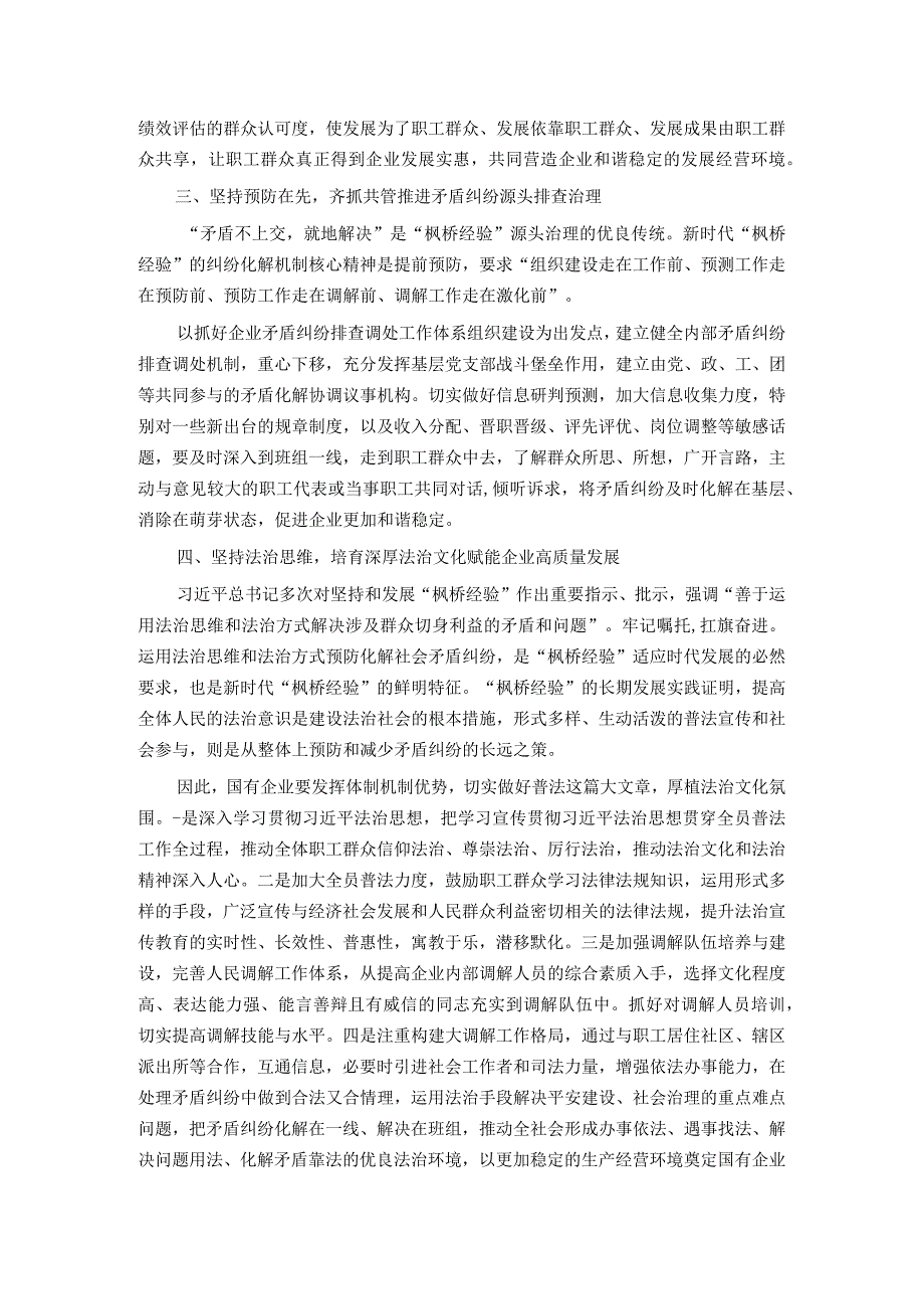 在国企党委理论学习中心组“践行新时代‘枫桥经验’ 助推企业高质量发展”专题研讨会上的交流发言.docx_第2页