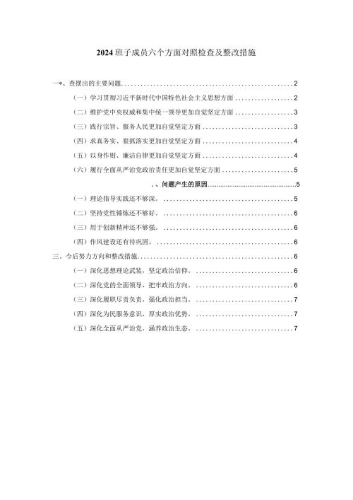 2024班子成员六个方面对照检查及整改措施二.docx