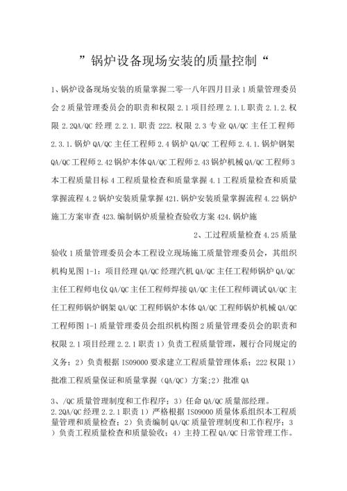 锅炉设备现场安装的质量控制.docx