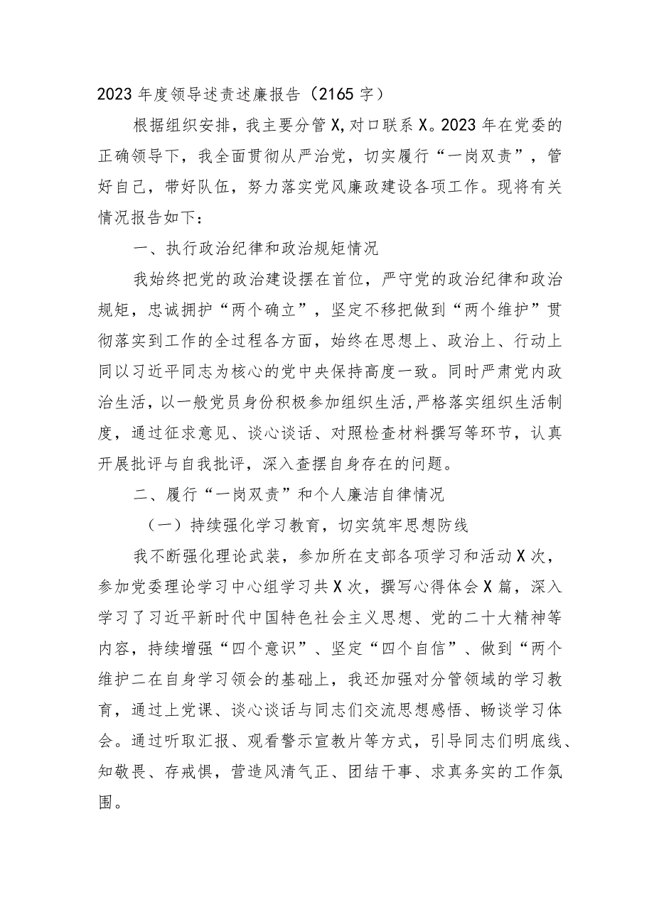 2023领导述责述廉报告.docx_第1页