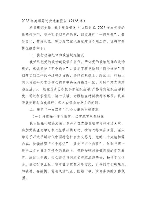 2023领导述责述廉报告.docx
