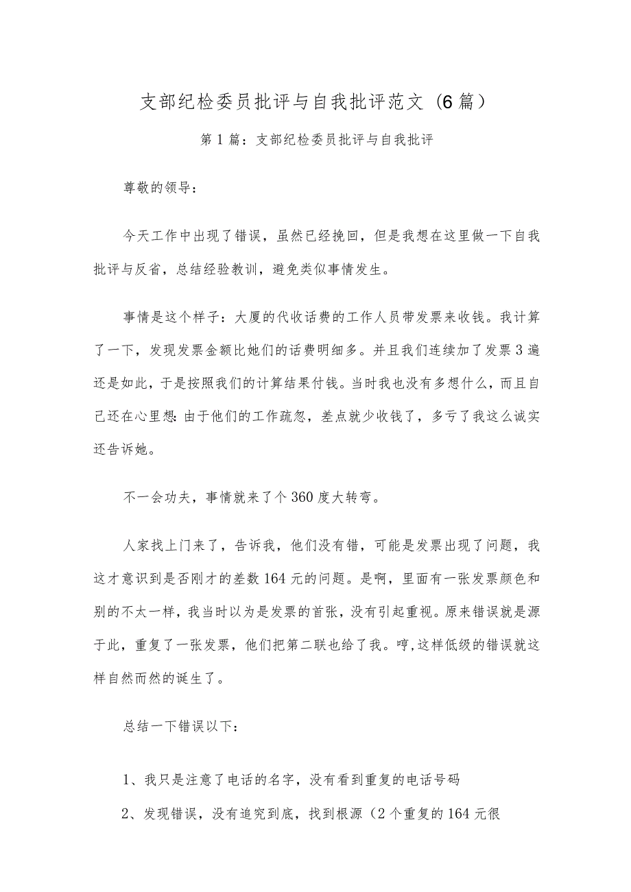 支部纪检委员批评与自我批评范文(6篇).docx_第1页
