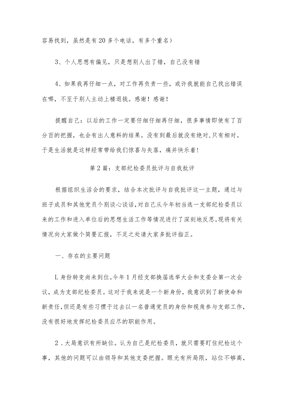 支部纪检委员批评与自我批评范文(6篇).docx_第2页