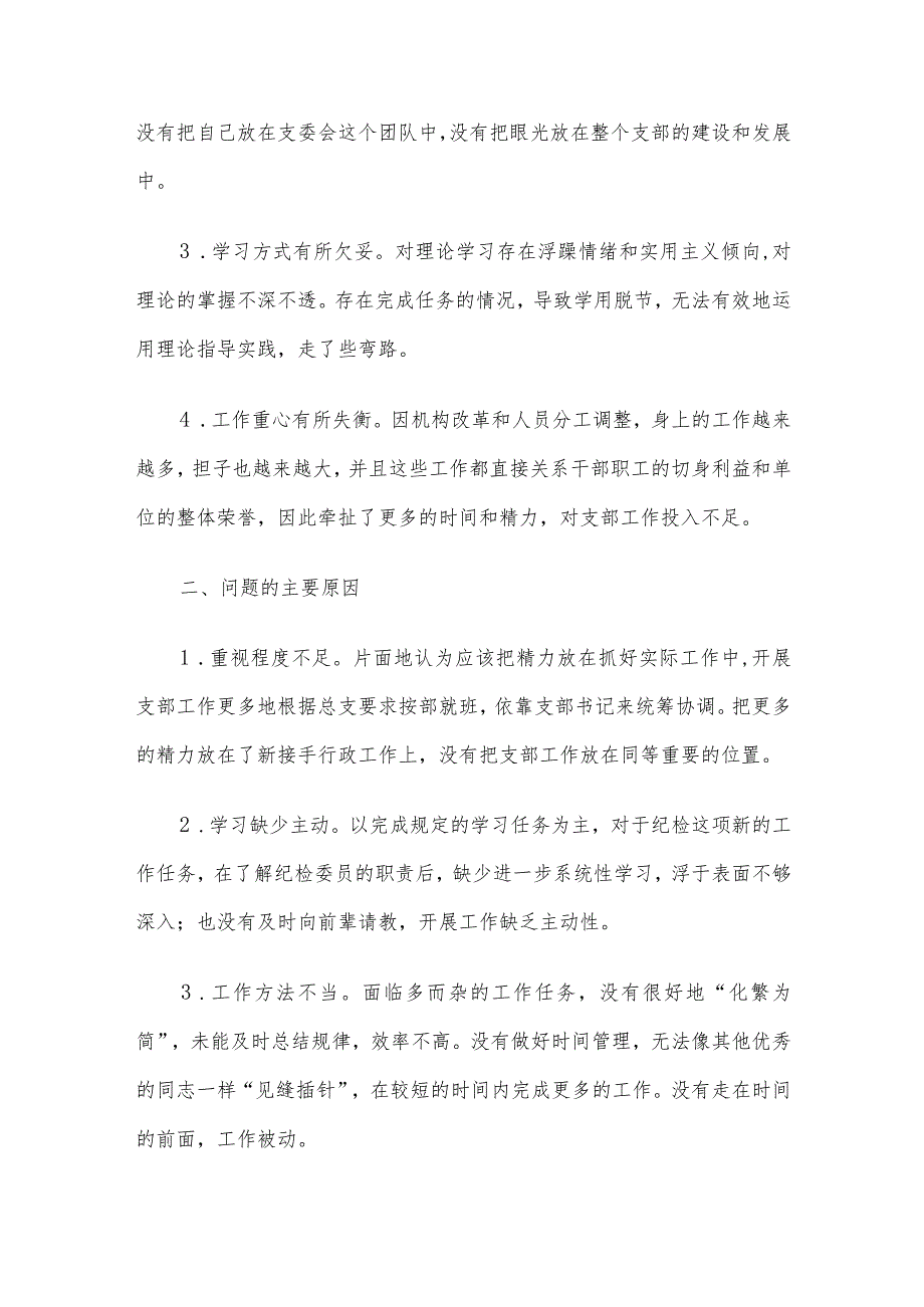 支部纪检委员批评与自我批评范文(6篇).docx_第3页