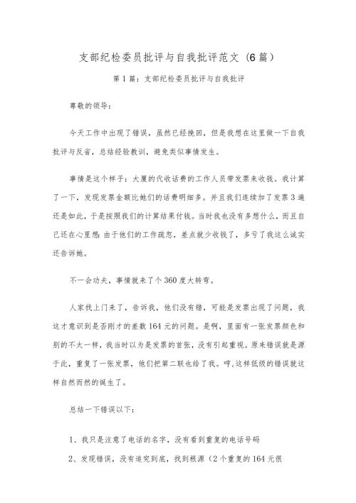 支部纪检委员批评与自我批评范文(6篇).docx