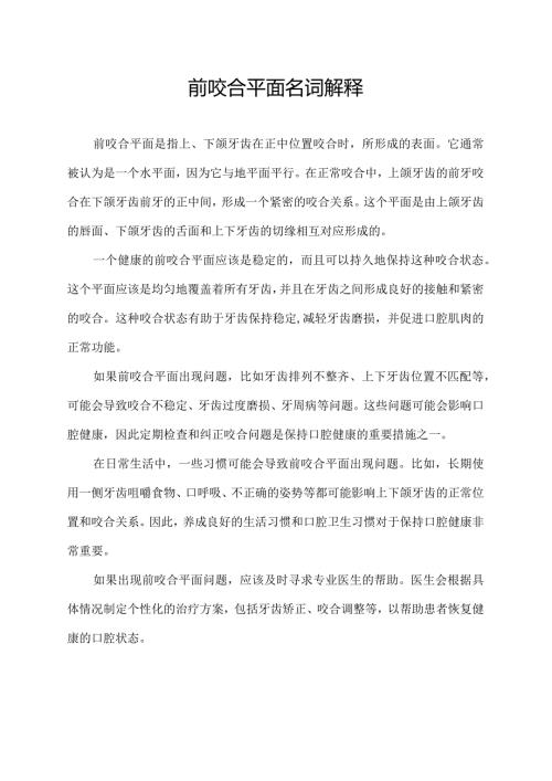 前咬合平面名词解释.docx