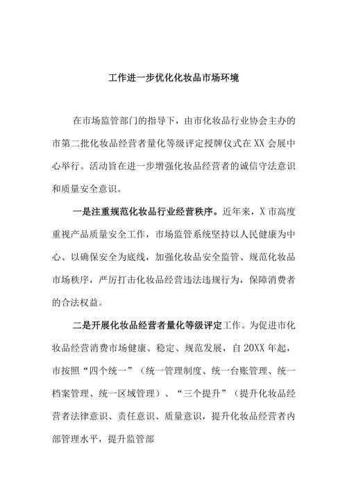 X市场监管部门开展化妆品经营行业诚信体系建设工作进一步优化化妆品市场环境.docx