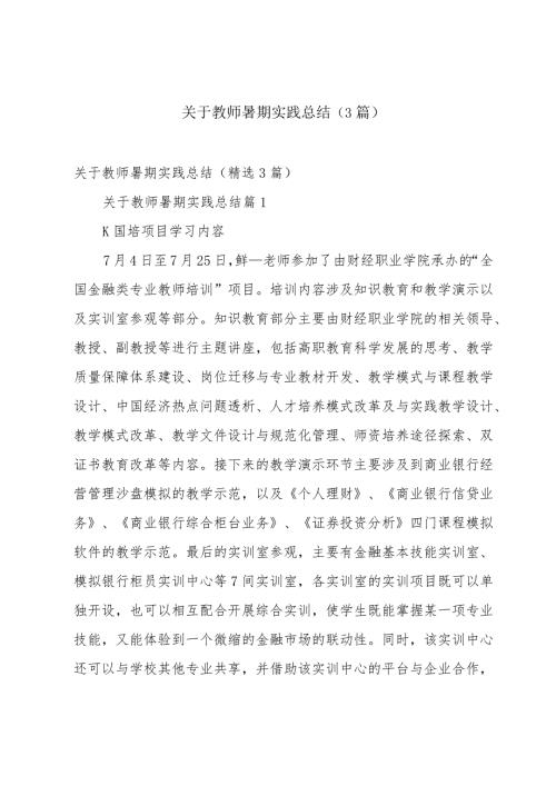 关于教师暑期实践总结（3篇）.docx