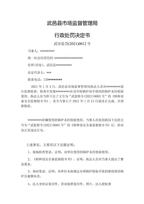 武邑县市场监督管理局行政处罚决定书.docx