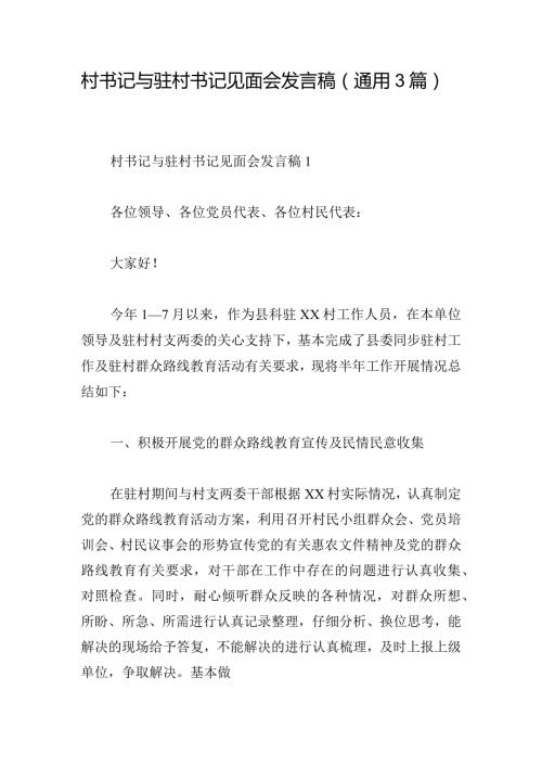 村书记与驻村书记见面会发言稿(通用3篇).docx