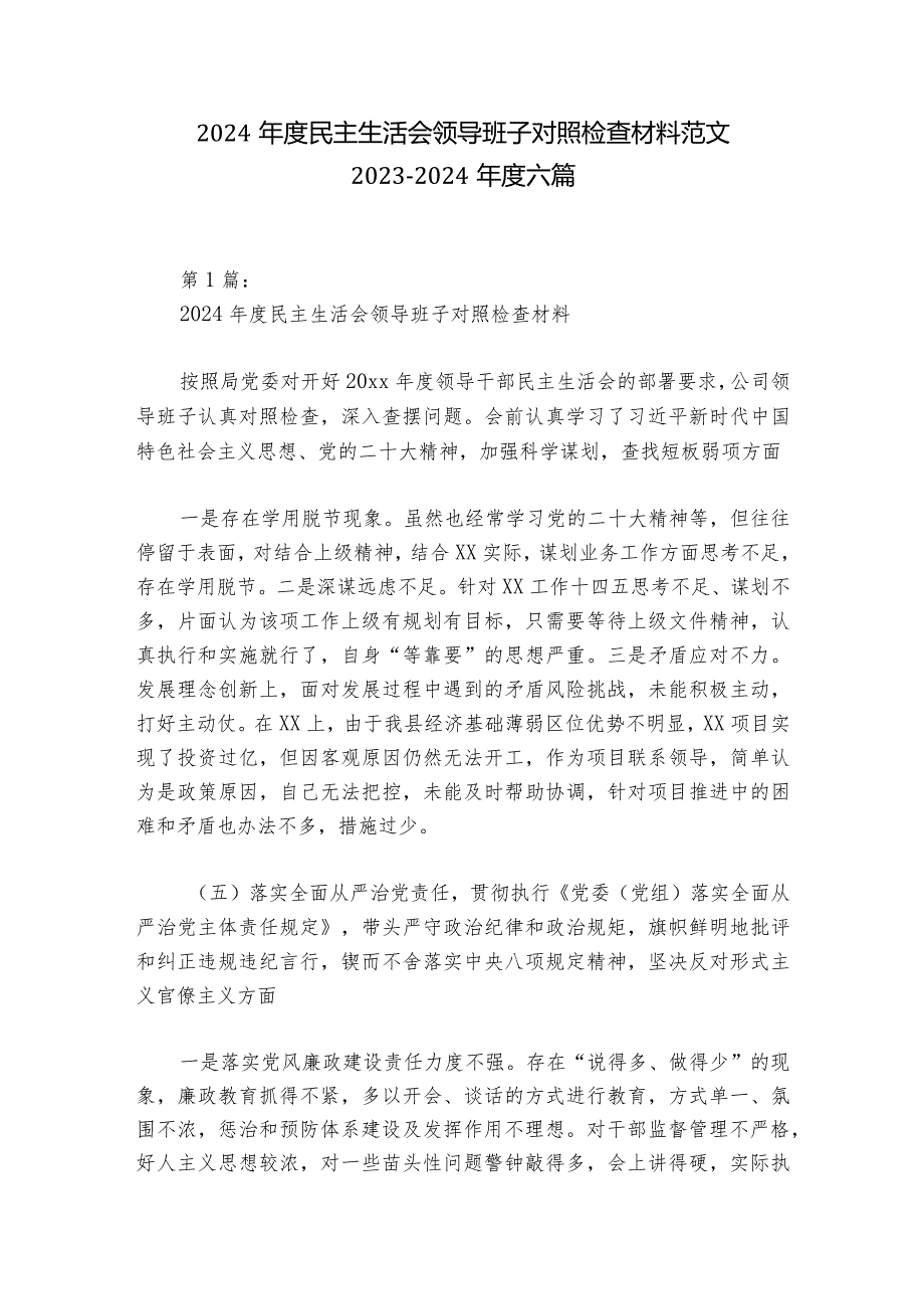 2024民主生活会领导班子对照检查材料范文20232024六篇.docx_第1页