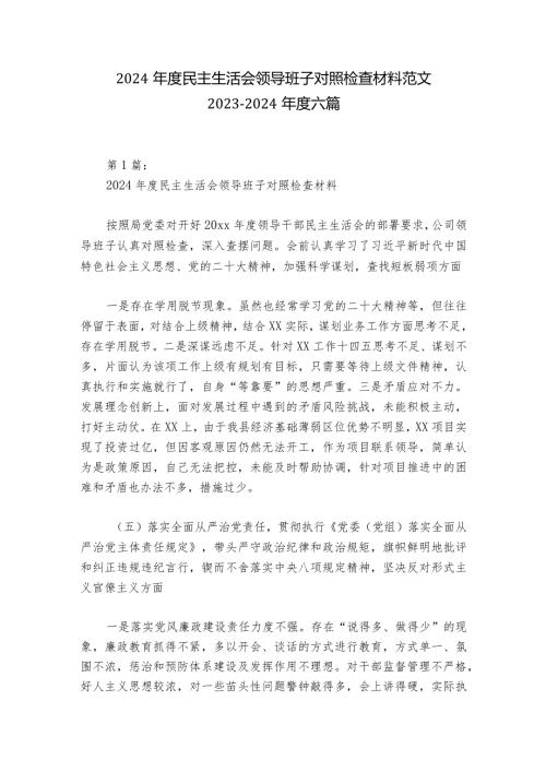 2024民主生活会领导班子对照检查材料范文20232024六篇.docx