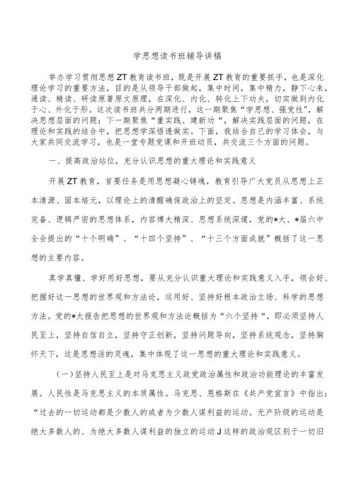 学思想读书班辅导讲稿.docx