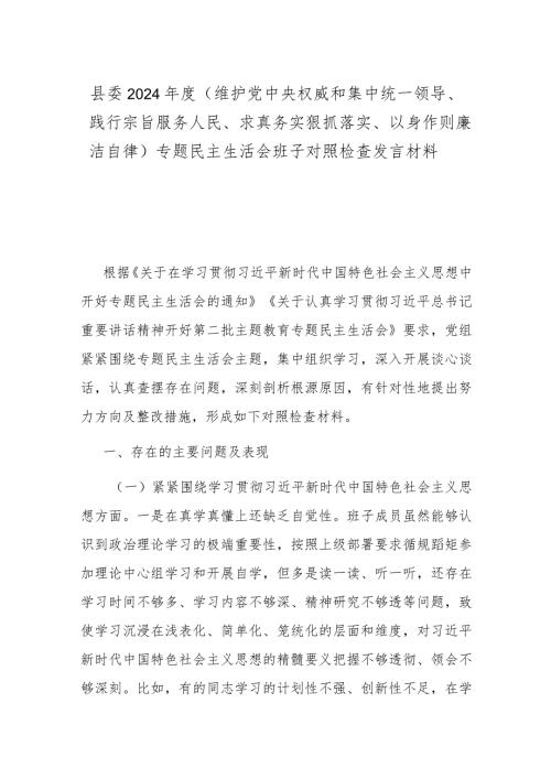 县委2024(维护党中央权威和集中统一领导、践行宗旨服务人民、求真务实狠抓落实、以身作则廉洁自律)专题民主生活会班子对照检查发言材料(1).docx