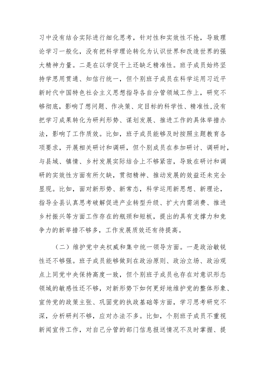县委2024(维护党中央权威和集中统一领导、践行宗旨服务人民、求真务实狠抓落实、以身作则廉洁自律)专题民主生活会班子对照检查发言材料(1).docx_第2页