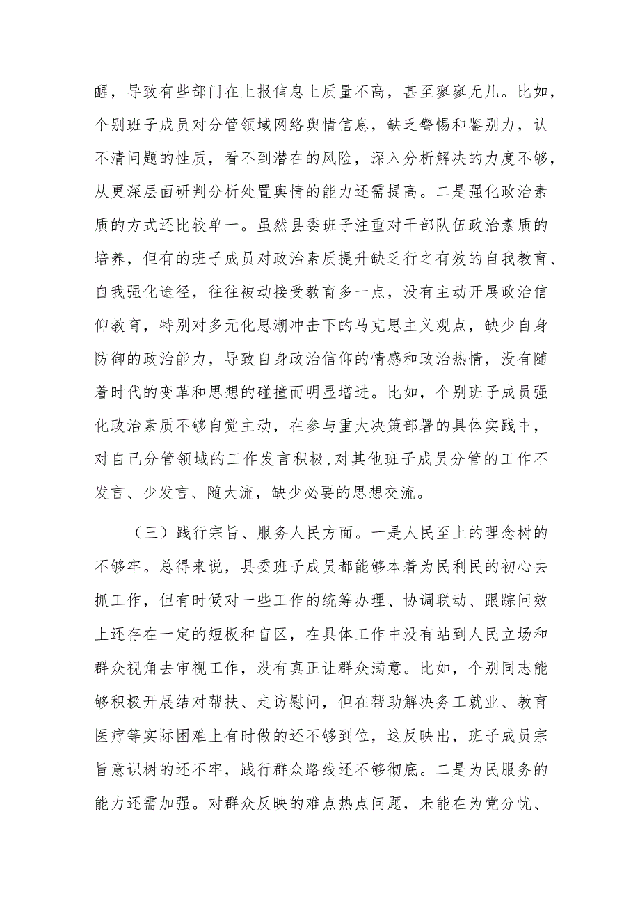 县委2024(维护党中央权威和集中统一领导、践行宗旨服务人民、求真务实狠抓落实、以身作则廉洁自律)专题民主生活会班子对照检查发言材料(1).docx_第3页