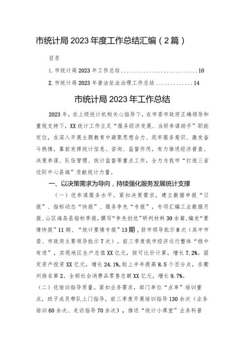 市统计局2023工作总结汇编（2篇）.docx