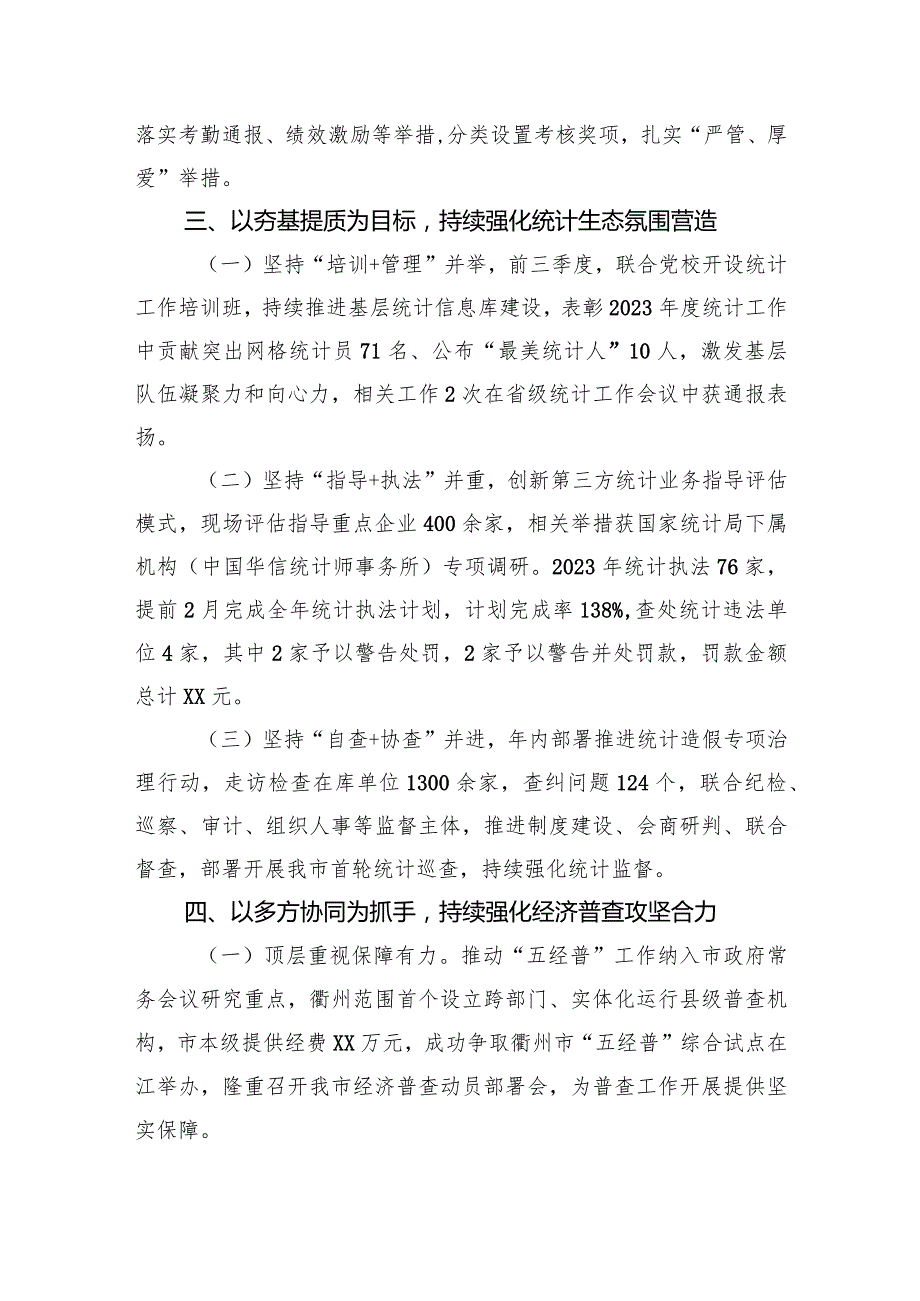 市统计局2023工作总结汇编（2篇）.docx_第3页