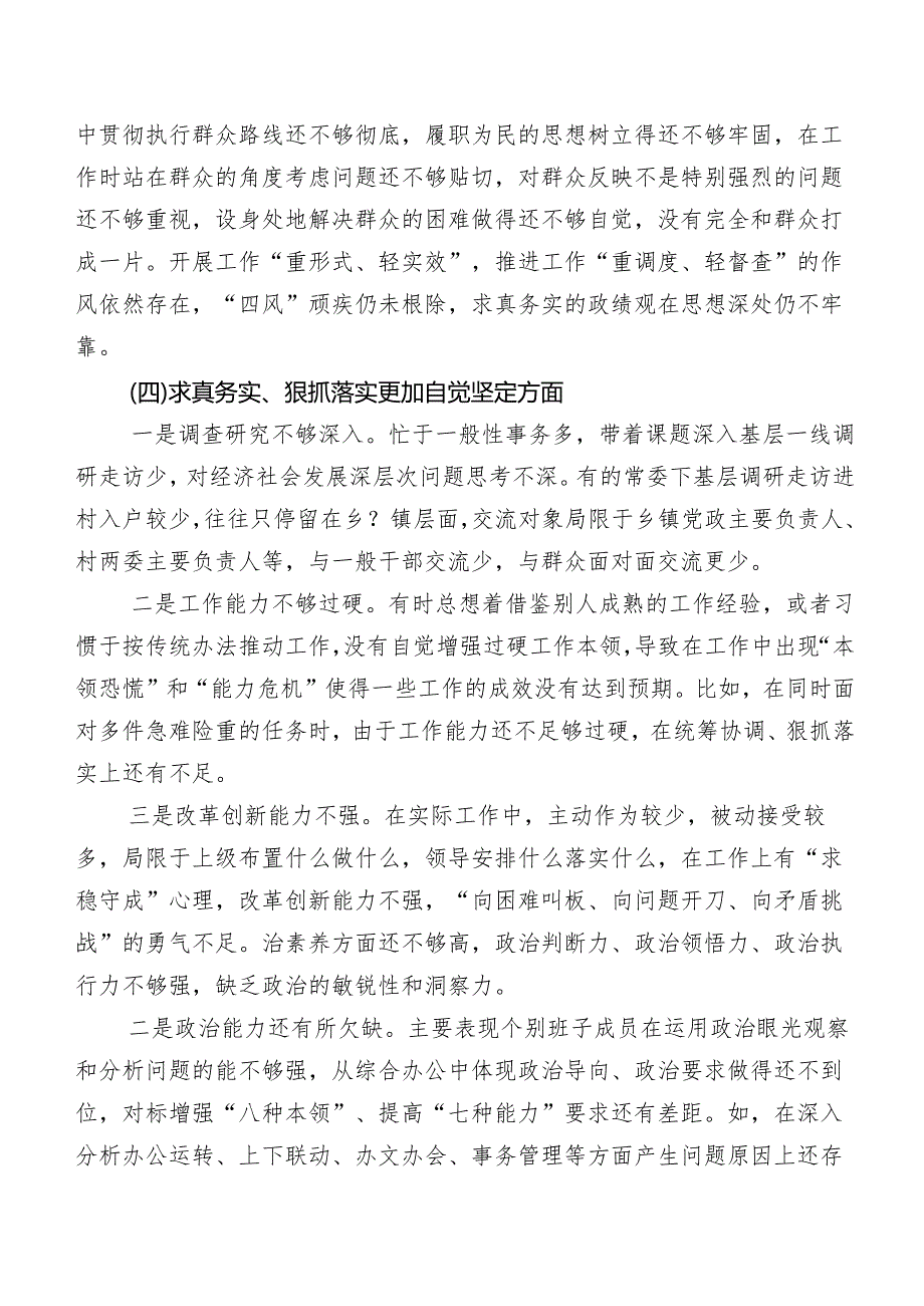 7篇2024第二批集中教育专题民主生活会(新版6个方面)问题查摆对照检查剖析检视材料.docx_第3页