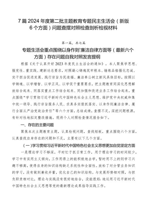 7篇2024第二批集中教育专题民主生活会(新版6个方面)问题查摆对照检查剖析检视材料.docx