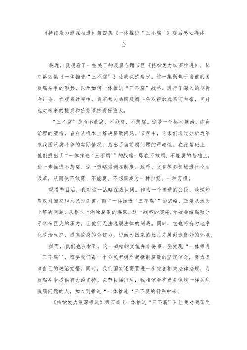 （3篇）《持续发力纵深推进》第四集《一体推进“三不腐”》观后感心得体会.docx