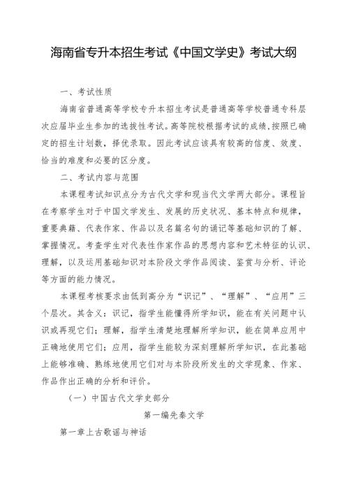 海南省专升本招生考试《中国文学史》考试大纲.docx